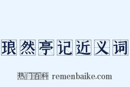 琅然亭记近义词是什么意思的图片